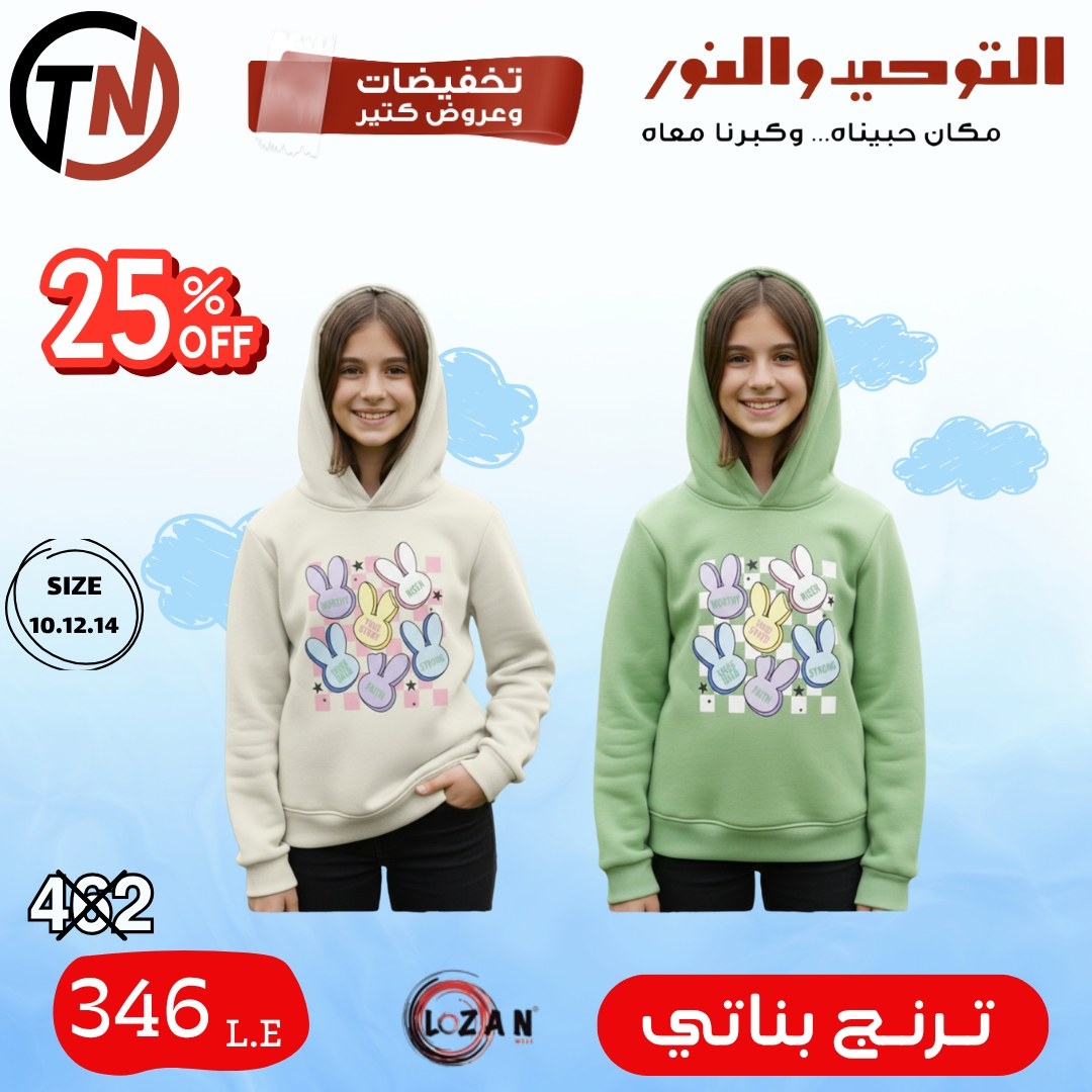 altawheed-wa-alnoor offers from 18dec to 31dec 2025 عروض التوحيد والنور من 18 ديسمبر حتى 31 ديسمبر 2025 صفحة رقم 37